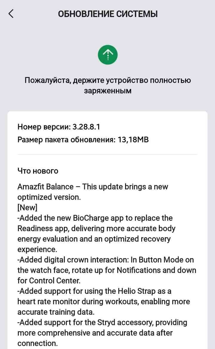Registro de alterações da atualização de firmware 3.28.8.1 do Amazfit Balance.