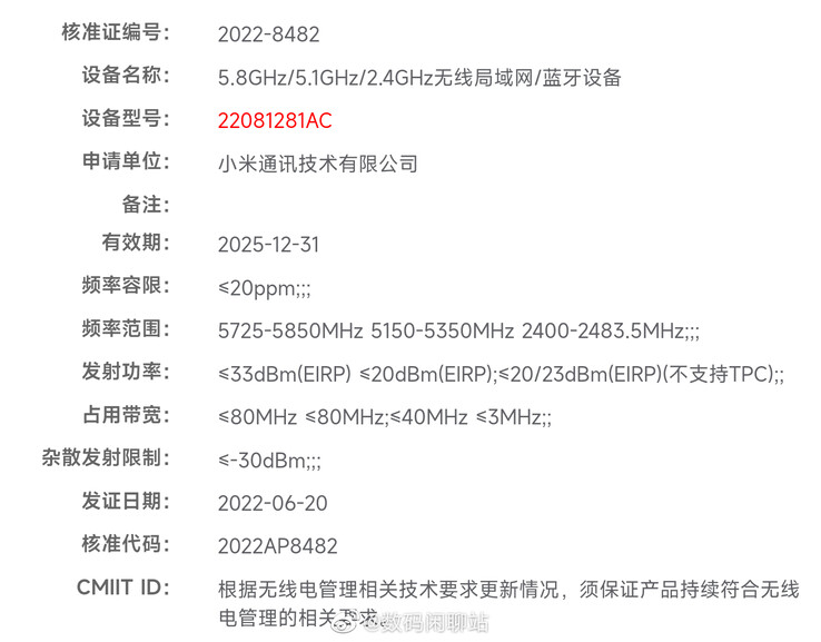 As últimas certificações de dispositivos da Xiaomi supostamente vazam. (Fonte: MIIT via Digital Chat Station)