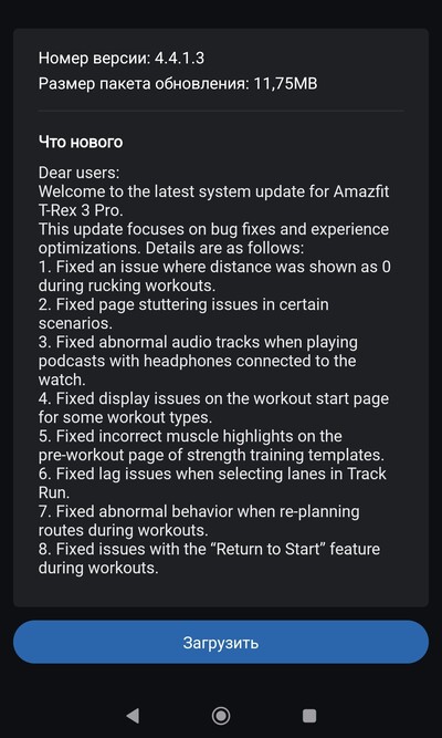 As notas de lançamento da versão 4.4.1.3 do software para o Amazfit T-Rex 3 Pro. (Fonte da imagem: 4PDA Forum)